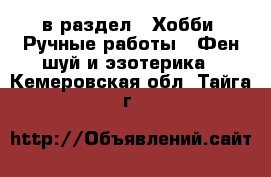  в раздел : Хобби. Ручные работы » Фен-шуй и эзотерика . Кемеровская обл.,Тайга г.